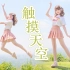 【misaki☆】❤触摸天空❤ ♪在成都平原上空触摸天空！♪【HiPeace】