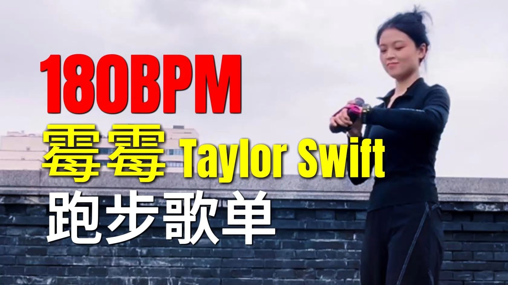 Taylor Swift 180BPM跑步歌单 | 霉霉战歌，PB爆破！| 精心选曲 + 逐帧精调 + 丝滑衔接 + 180步频跑步音乐 + 原地超慢跑跟练