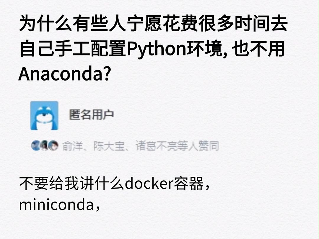 为什么有些人宁愿花费很多时间去自己手工配置Python环境，也不用Anaconda？