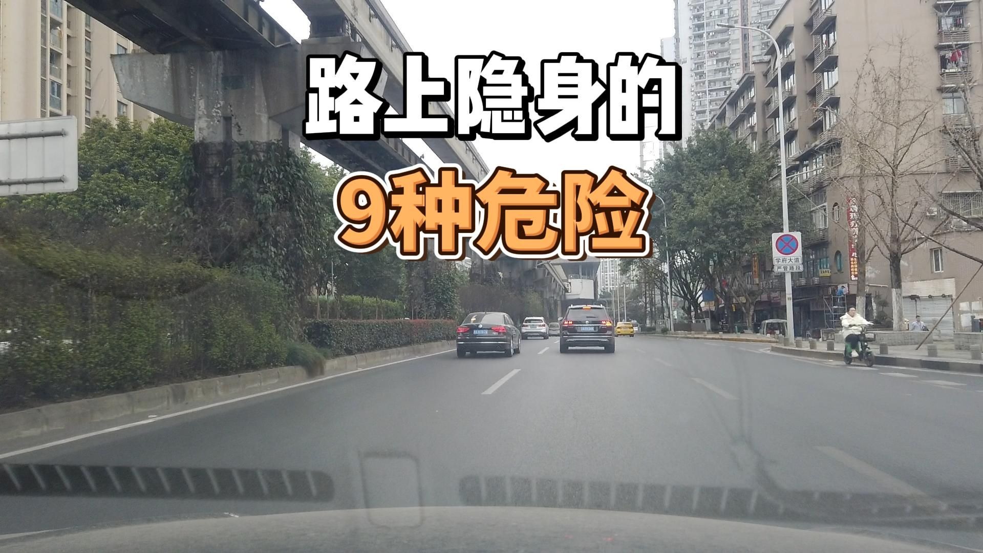 开车别分心了！路上隐身的9种危险，会让你长教训