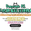 Deep seek R1本地部署超详细教程 Ollama安装路径更改&模型安装路径更改 拒绝c盘爆红 小白看了都能会的最细教程