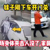 挖槽，妹子刚下车被开门杀，当场身体夹击人没了，家属崩溃