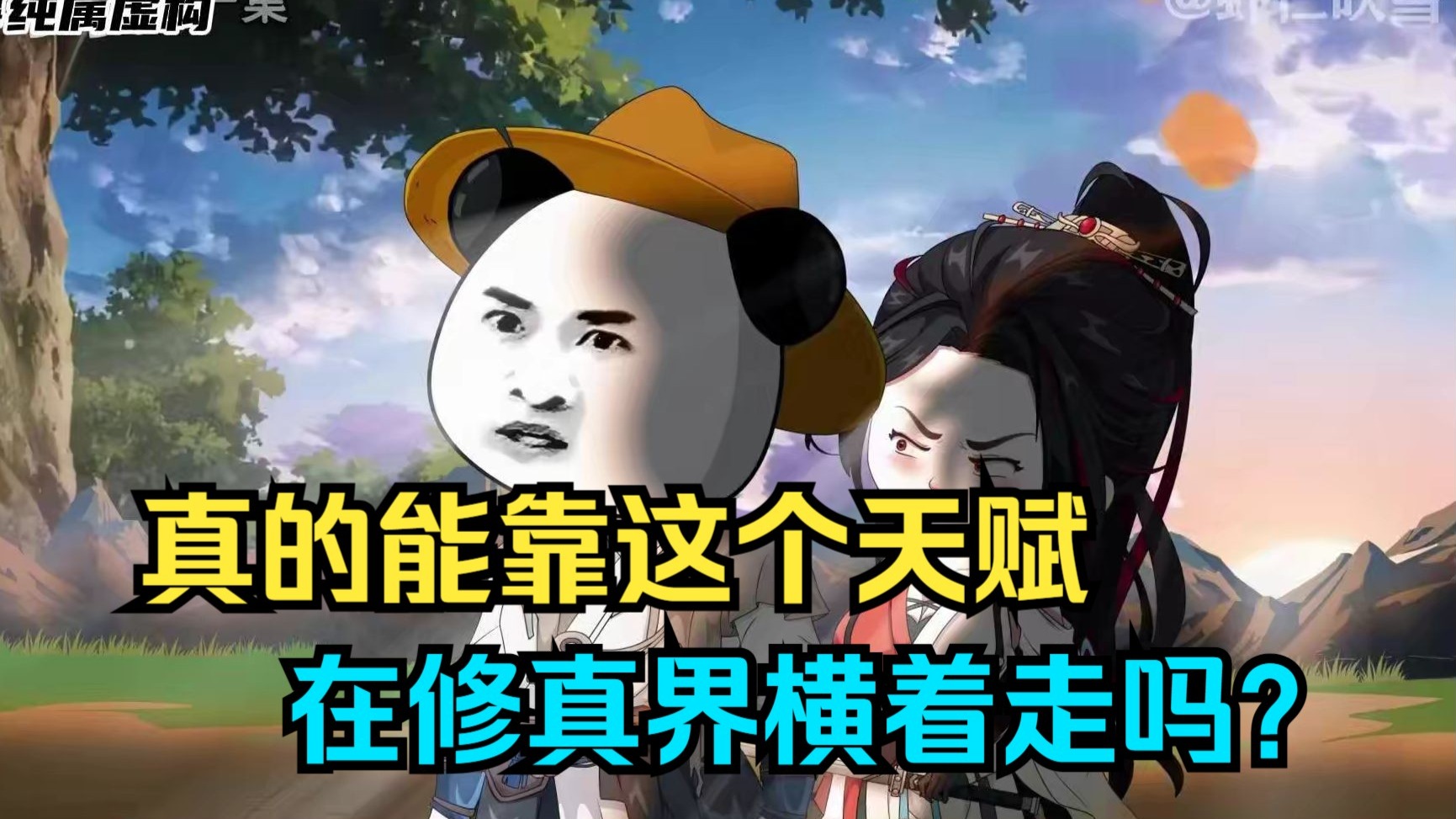 真的能靠这个天赋，在修真界横着走吗？