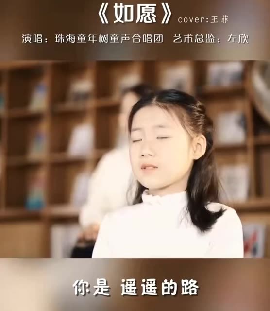 童声版《如愿 》