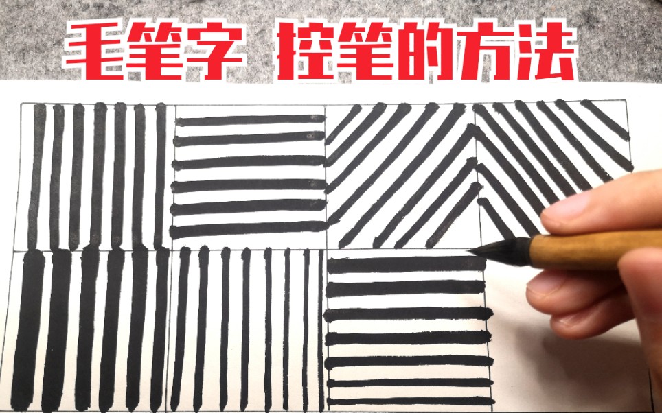书法初学者怎么练习控笔？6种方法，让线条干净利落，挺拔有力！