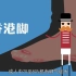 脚气为什么会和高大上的香港扯上关系，带你两分钟了解“香港脚“