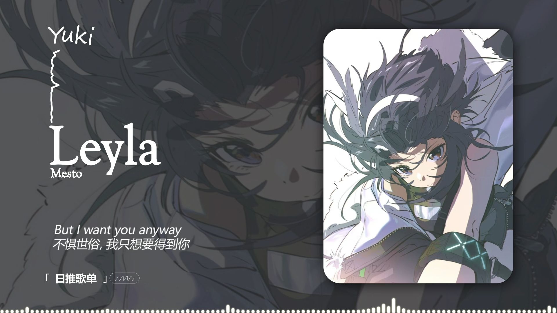 “口哨一响，阴霾一扫” |《Leyla》