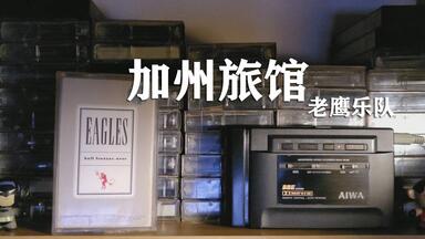 耳朵怀孕了，简直是王炸《<em class="keyword">加州旅馆</em>》现场版，<em class="keyword">老鹰乐队</em>磁带试听
