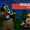 《熊出没》插曲《一帅到底