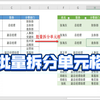 Excel如何将一个单元格里面的多个内容批量拆分成多行？你会么