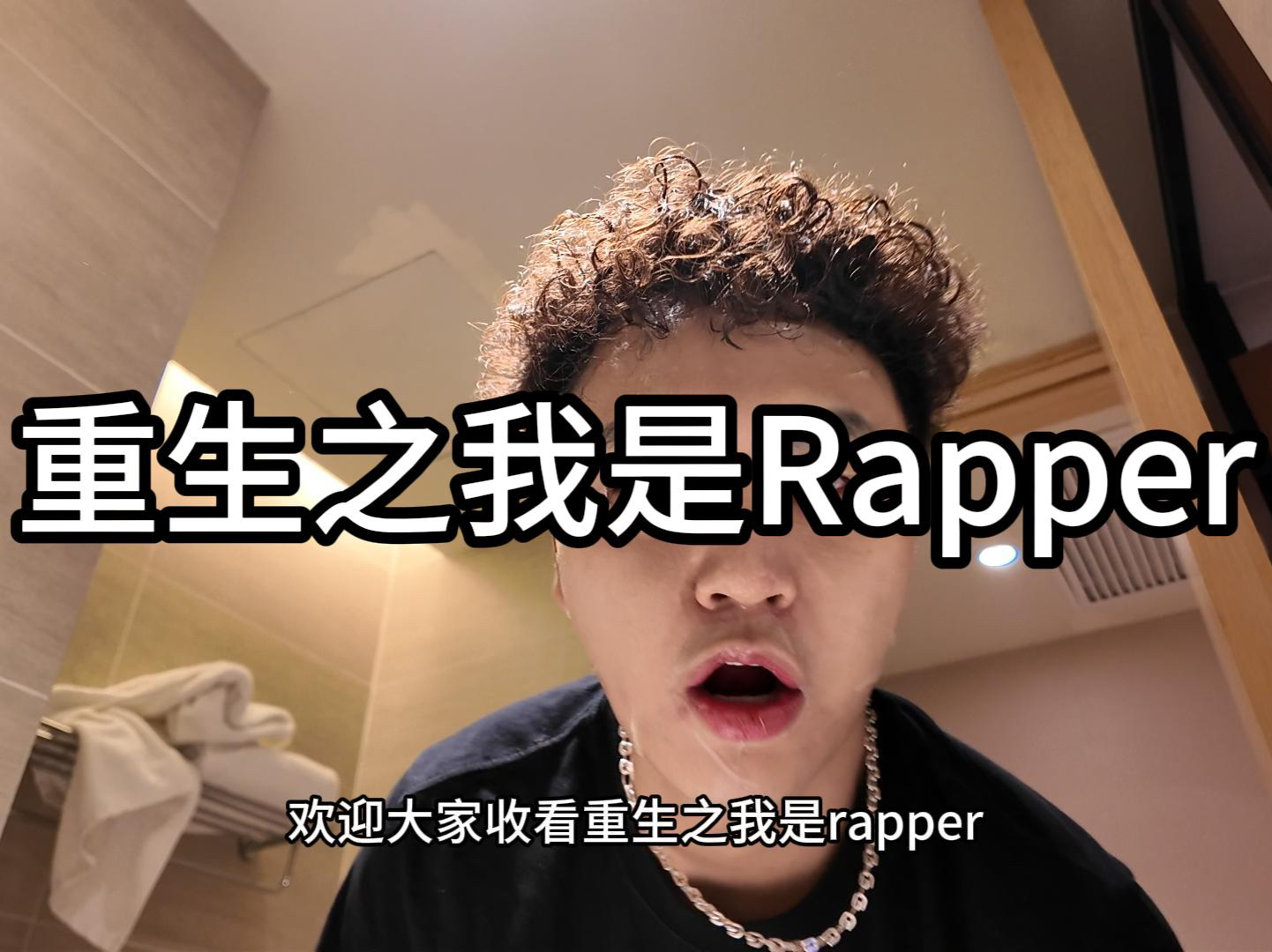 重生之我是Rapper哔哩哔哩bilibili