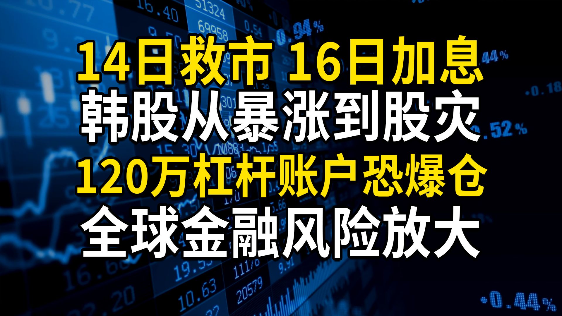 14日救市，16日加息，韩国股市从暴涨到股灾，120万杠杆账户面临爆仓风险，全球金融市场风险放大；韩国“黄金时代”落幕