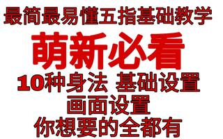 《和平精英教学》【和平精英】想学五指吗？想提高操作上限吗？进来学啊(视频)