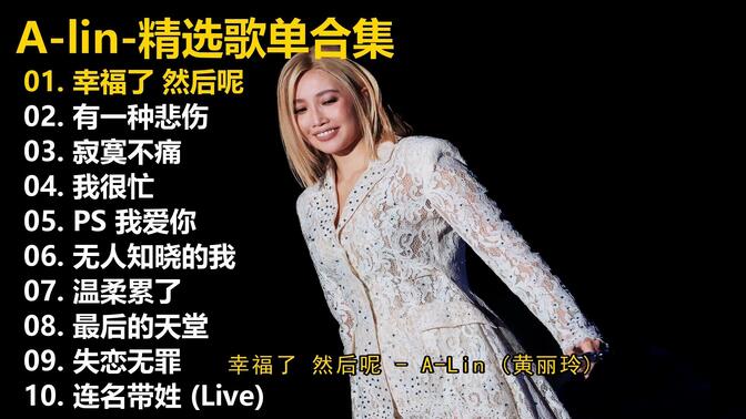 【playlist-歌词同步 A-Lin 十首精选歌单，畅听40+分钟，有喜欢的歌单，评论区留言