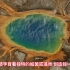 美国黄石公园大棱镜彩泉。从里向外，分别呈现出蓝、绿、黄、橙、橘、红等不同颜色，被誉为“最美的地球表面”