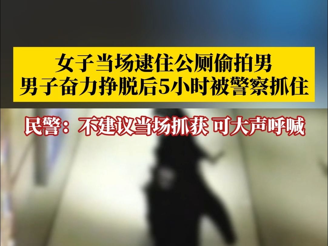 男子在公厕偷拍，女生将其逮住但被挣脱，民警：出于安全考虑，不建议当场抓获