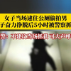 男子在公厕偷拍，女生将其逮住但被挣脱，民警：出于安全考虑，不建议当场抓获
