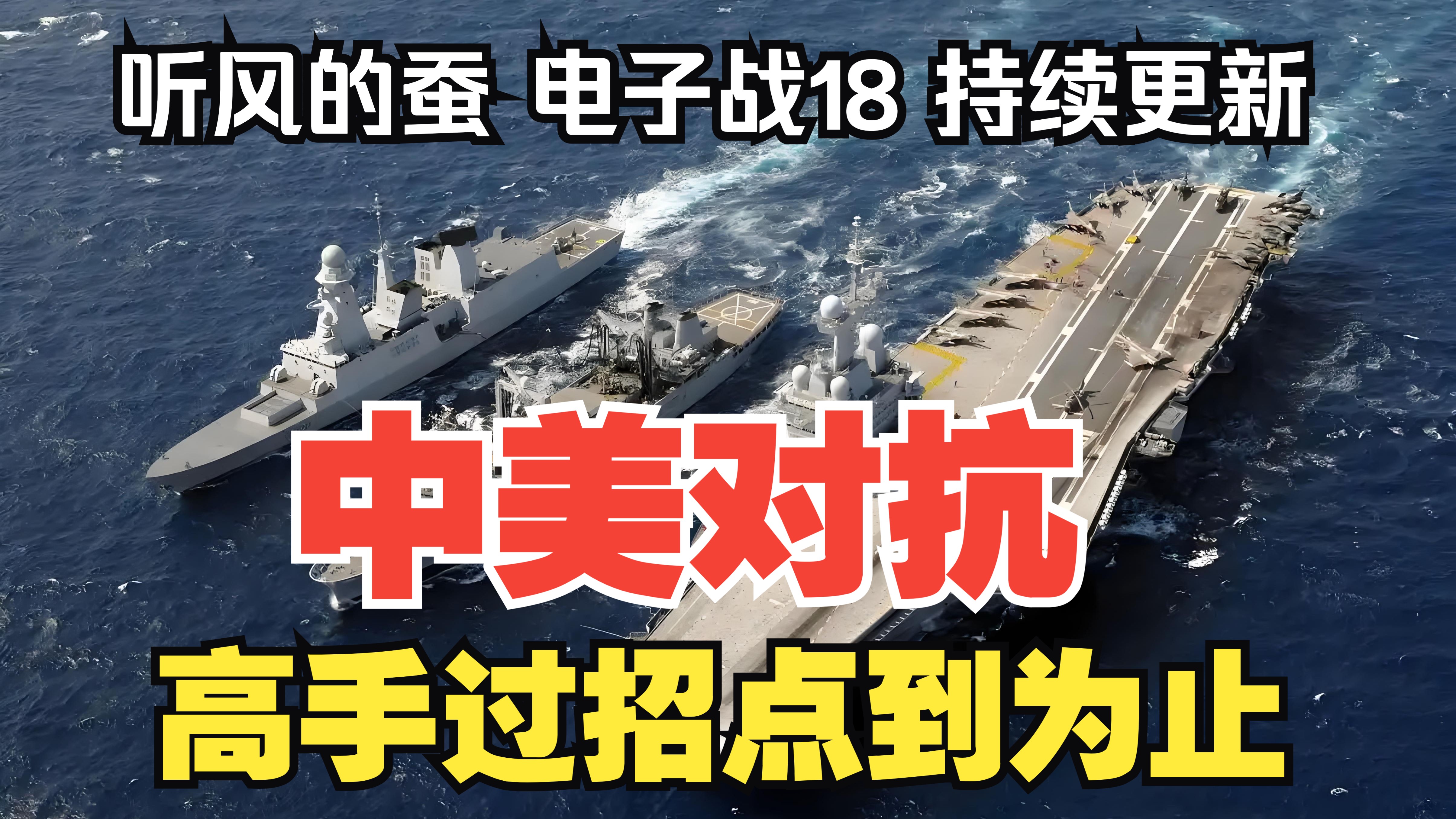【听风的蚕电子战】电子战18：高手过招点到为止
