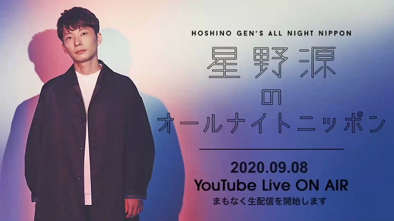 0908 All Night Nippon 星野源 野木亜紀子 塚原あゆ子 新井順子 哔哩哔哩 つロ干杯 Bilibili