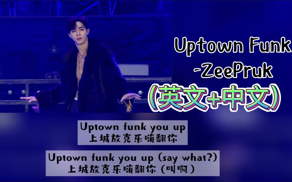 【ZeePruk】《Uptown Funk》2022.09.10 ZeeMeShow 李海海生日演唱会（英文+中文）歌词