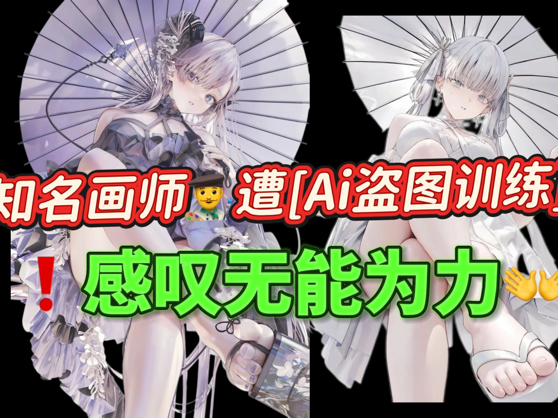 知名画师遭【Ai盗图训练】️感叹无能为力！