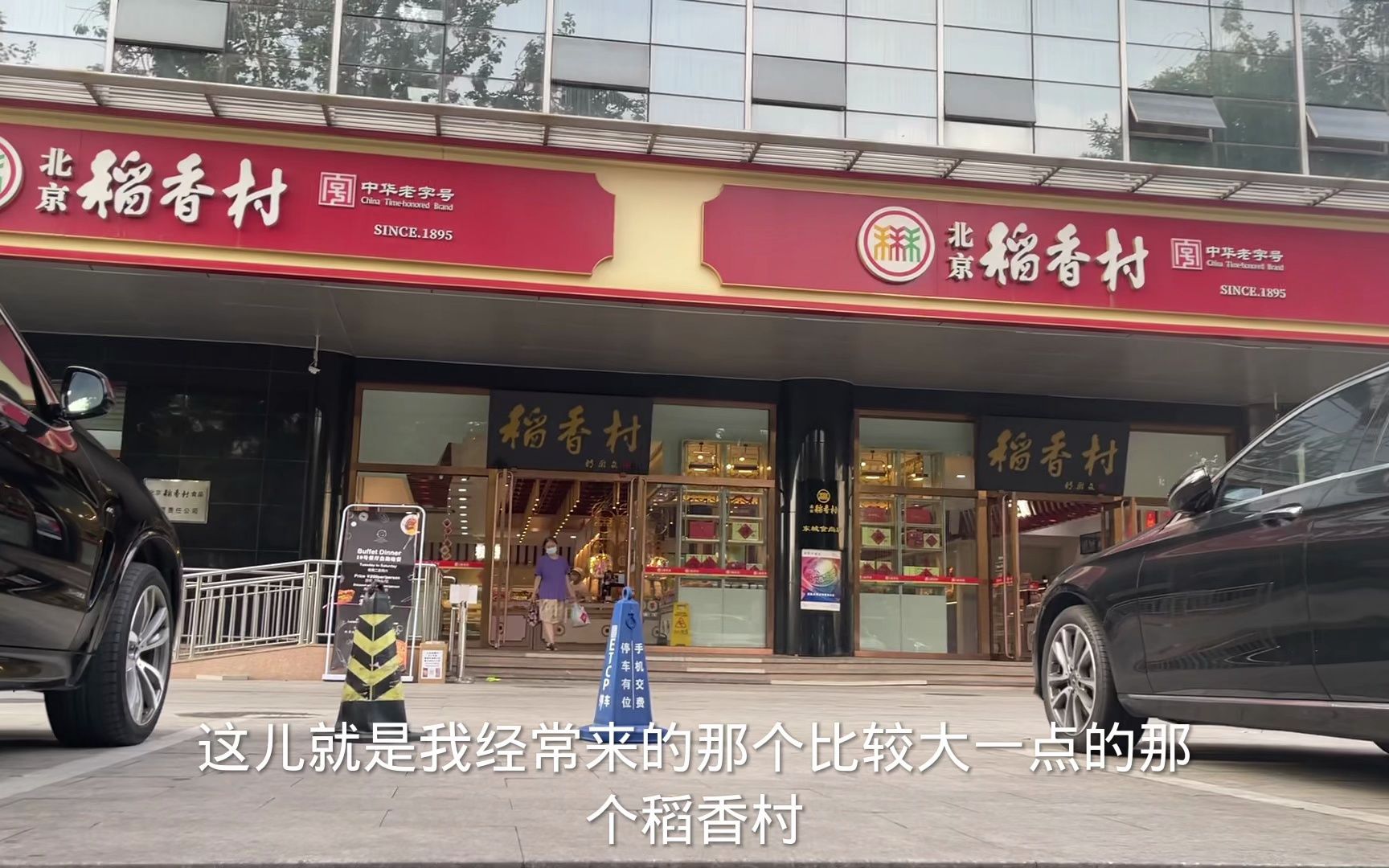 北京三禾稻香村直营店和加盟店差别还是挺大的，看清楚门口招牌