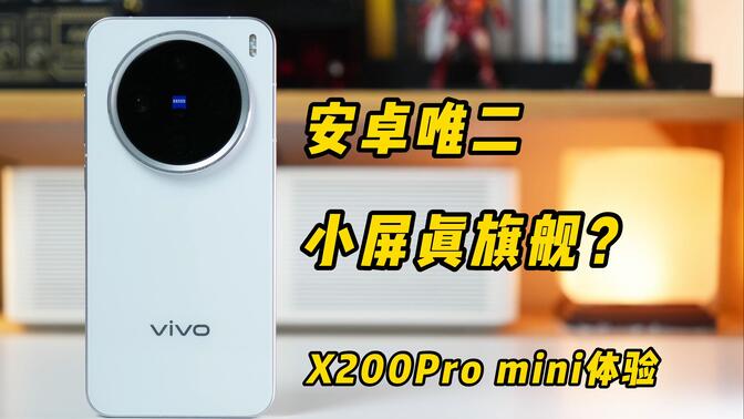 安卓唯二小屏真旗舰？X200Pro mini体验