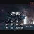 [自制-扬声代理] 张杰 - 逆战 - 自制天娱传媒KARAOKE字幕MV