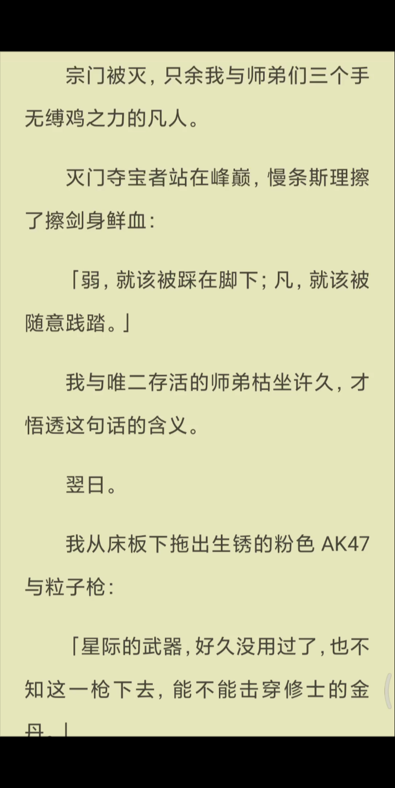 【已完结】我与唯二存活的师弟枯坐许久，才悟透这句话的含义。