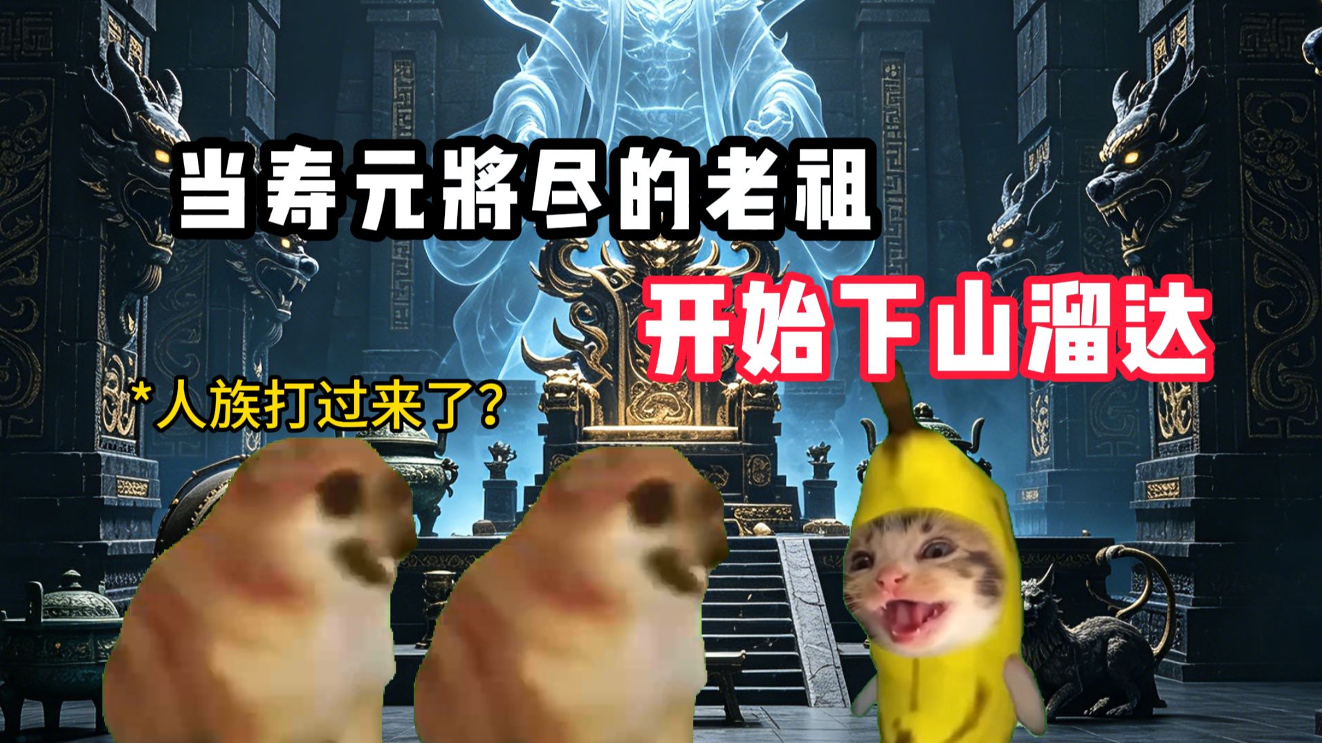 当寿元将尽的老祖开始下山溜达
