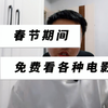 春节期间可以免费看各种付费的方法