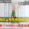 帕梅拉-40分钟有氧燃脂健身操合集！高强度暴汗燃脂瘦-瘦全身消除全身赘肉-快速有趣燃烧卡路里-进阶版无人生还（热身+暴汗内啡肽+舞池热舞+能量加速+全身拉伸