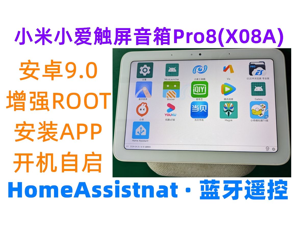 小米小爱触屏音箱Pro8(X08A)扩容128G增强ROOT安卓9.0安装APP开机自启软件——扩容系列XA01