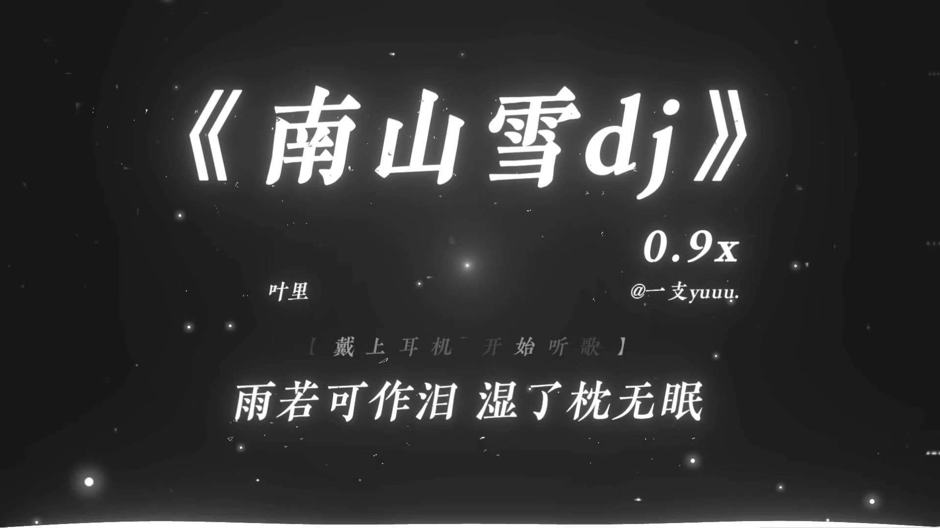 “南山雪 飞满天 似我挂念你无边.”|《南山雪dj》0.9x