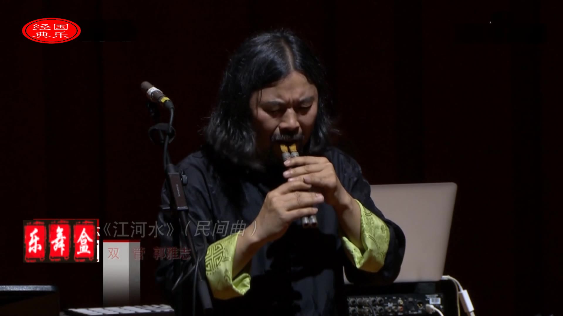 民间双管《江河水》演奏 郭雅志