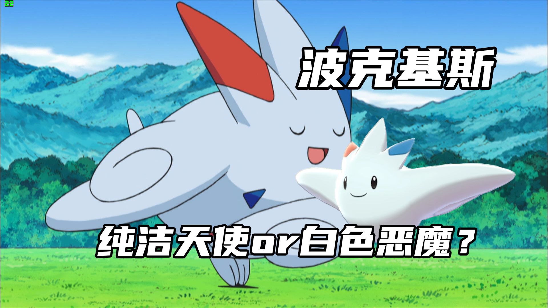 【走近宝可梦#48】波克基斯：纯洁天使or白色恶魔？给人带来幸福与恩惠的宝可梦！