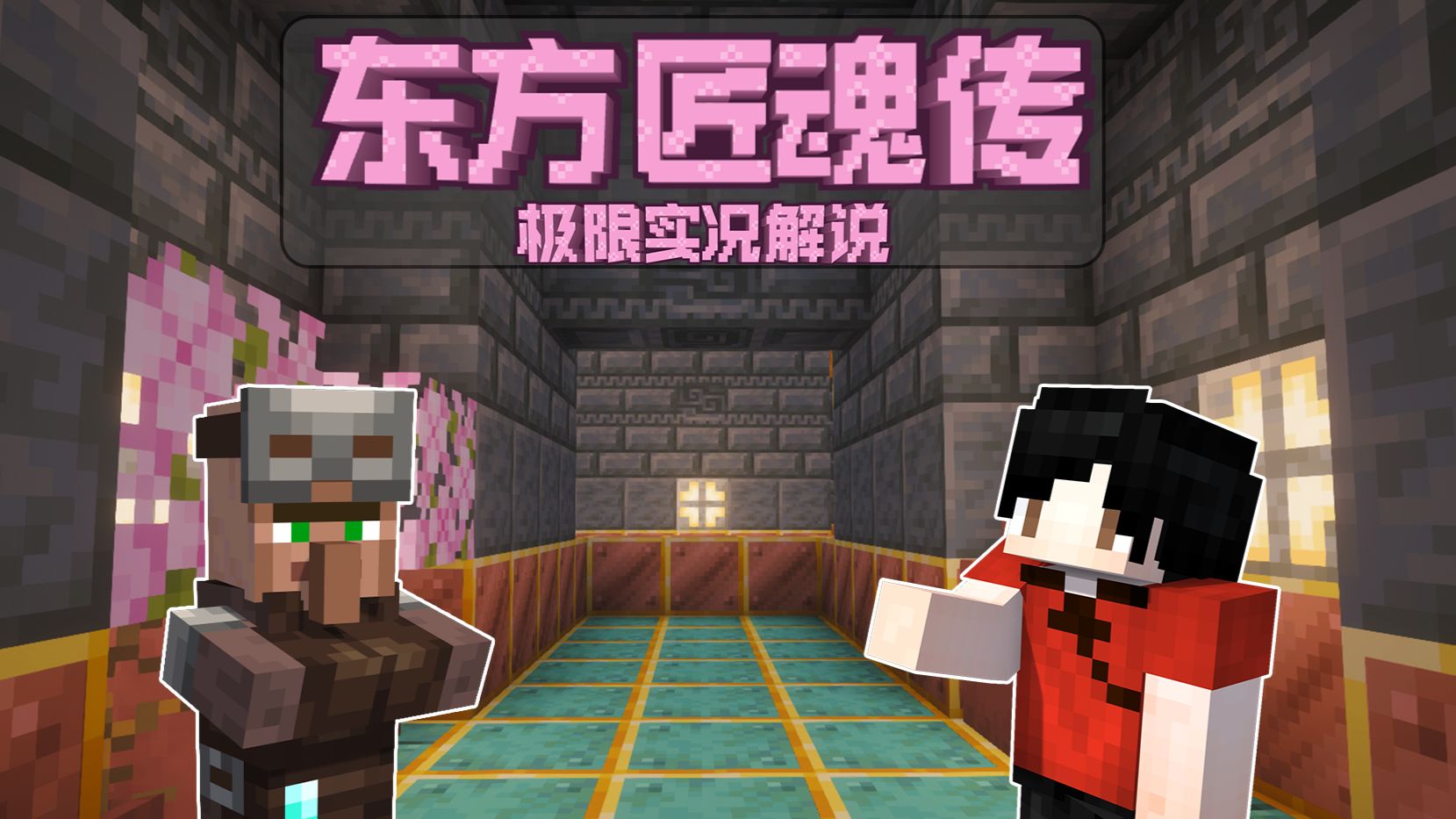 我的世界东方匠魂传#9无敌钓鱼竿带我通关极限模式！