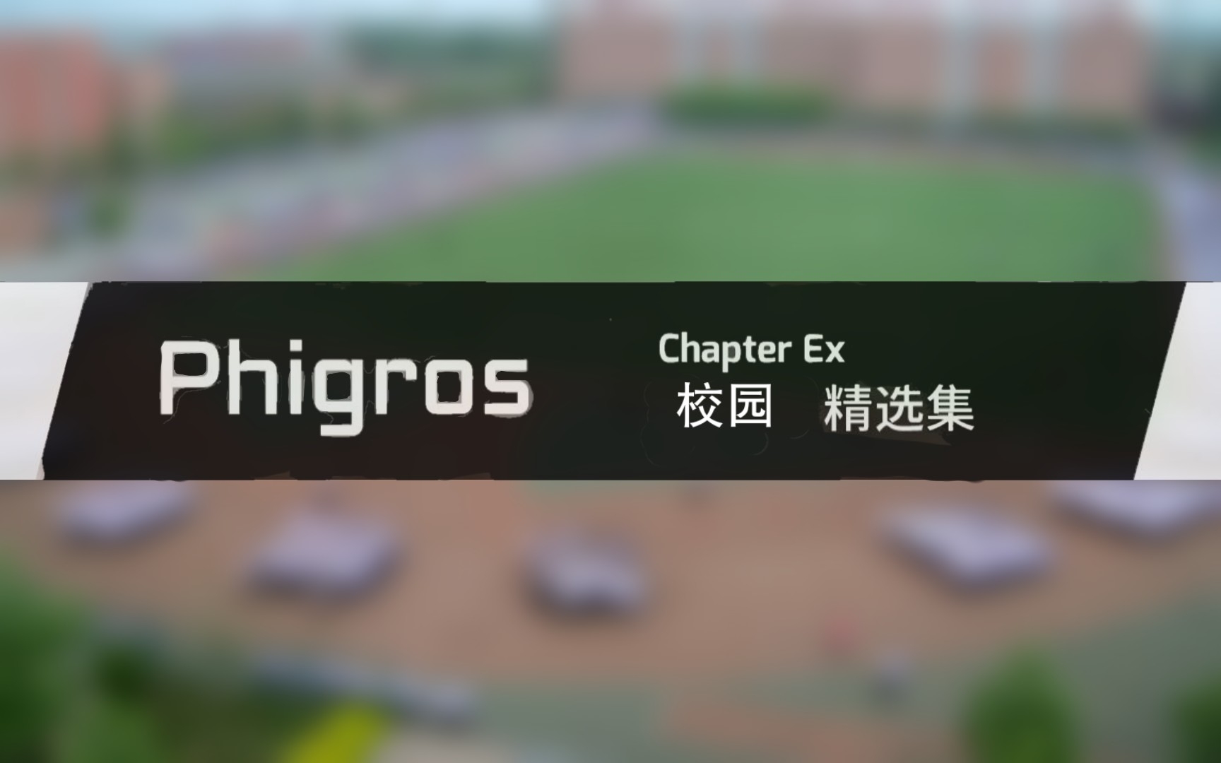 【Phigros】 2.6.0 校园精选集更新曲目预览