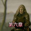 《瘟疫传说：无罪》第六章(无解说