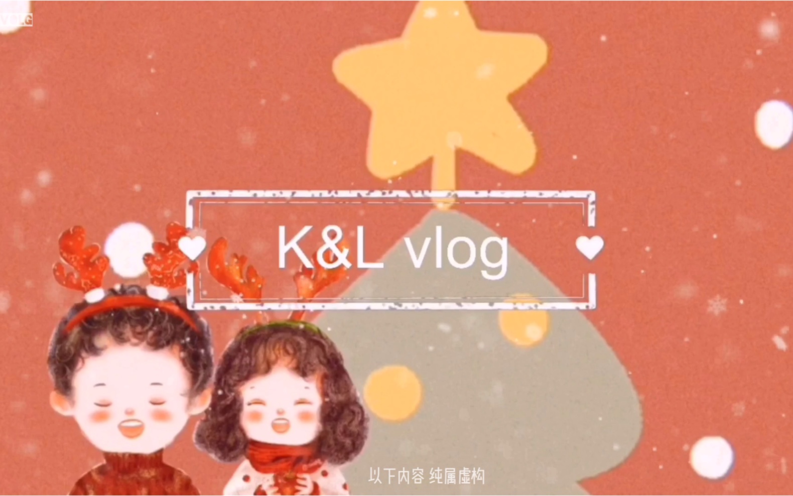 凯鹿夫妇伪vlog凯鹿甜腻恋爱日常下个圣诞一起过吧纯属虚构
