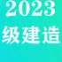 2023年二级建造师法规安国庆 直播班（有讲义）