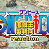 【海贼王‖剪辑向reaction】路人视角浅看海贼王，后劲居然这么大