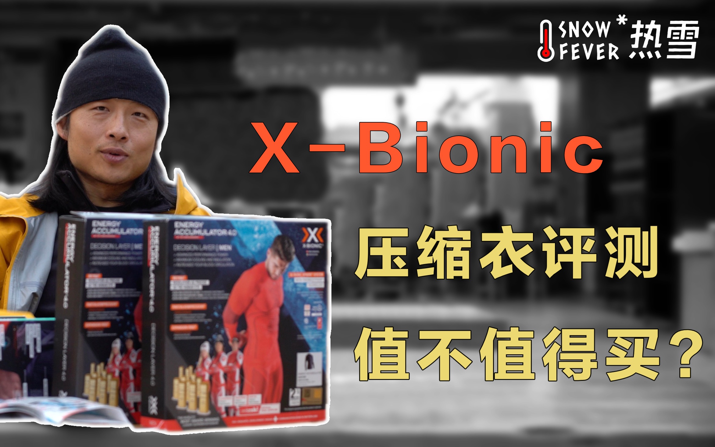 热雪测评 | 真能将汗水转化为能量？X-Bionic压缩衣值不值得买？