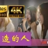 【4K  60帧】【Hi-Res音质】郑宜农《新造的人》女团纯享版MV ~~华语好歌经典系列合集