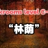 【Backrooms】后室 level C-488 “林荫”来自粉丝投稿自创层级
