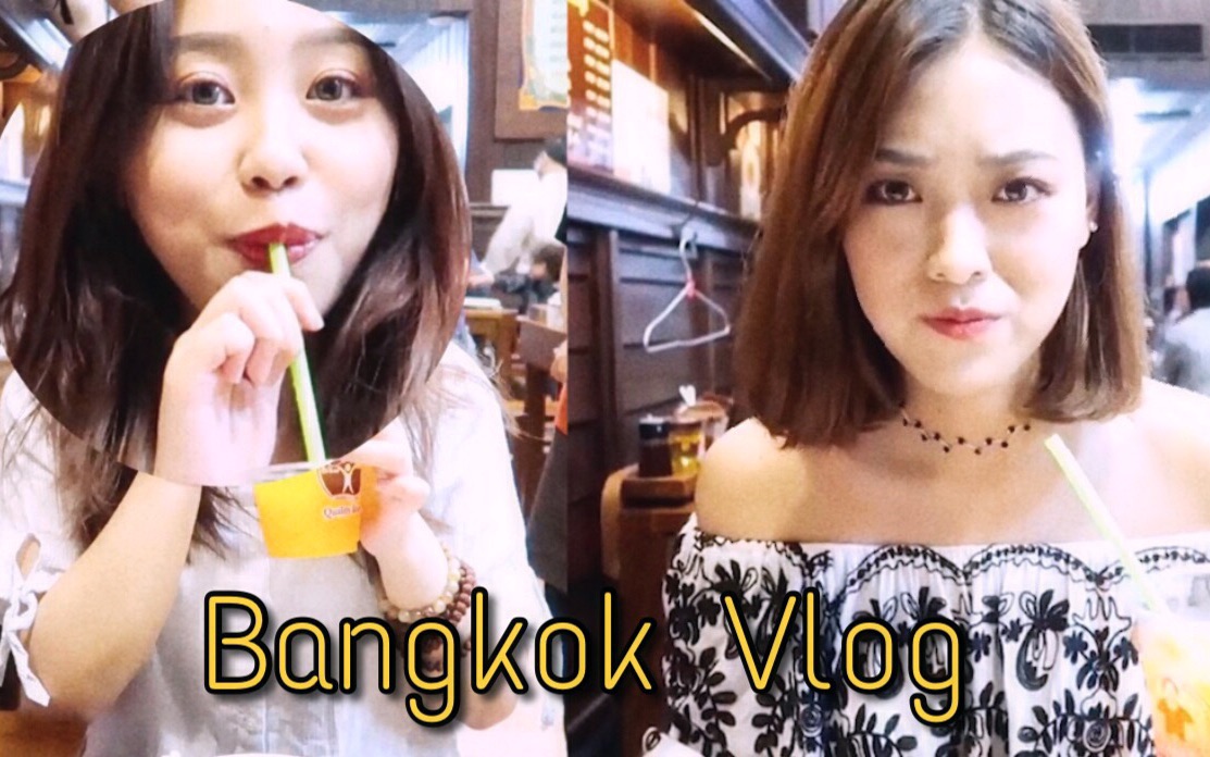 #VLOG5【Bangkok】惨兮兮暴走曼谷|秋名山TUTU车|美食推荐|伪vlog其实是综艺吧喂!哔哩哔哩bilibili