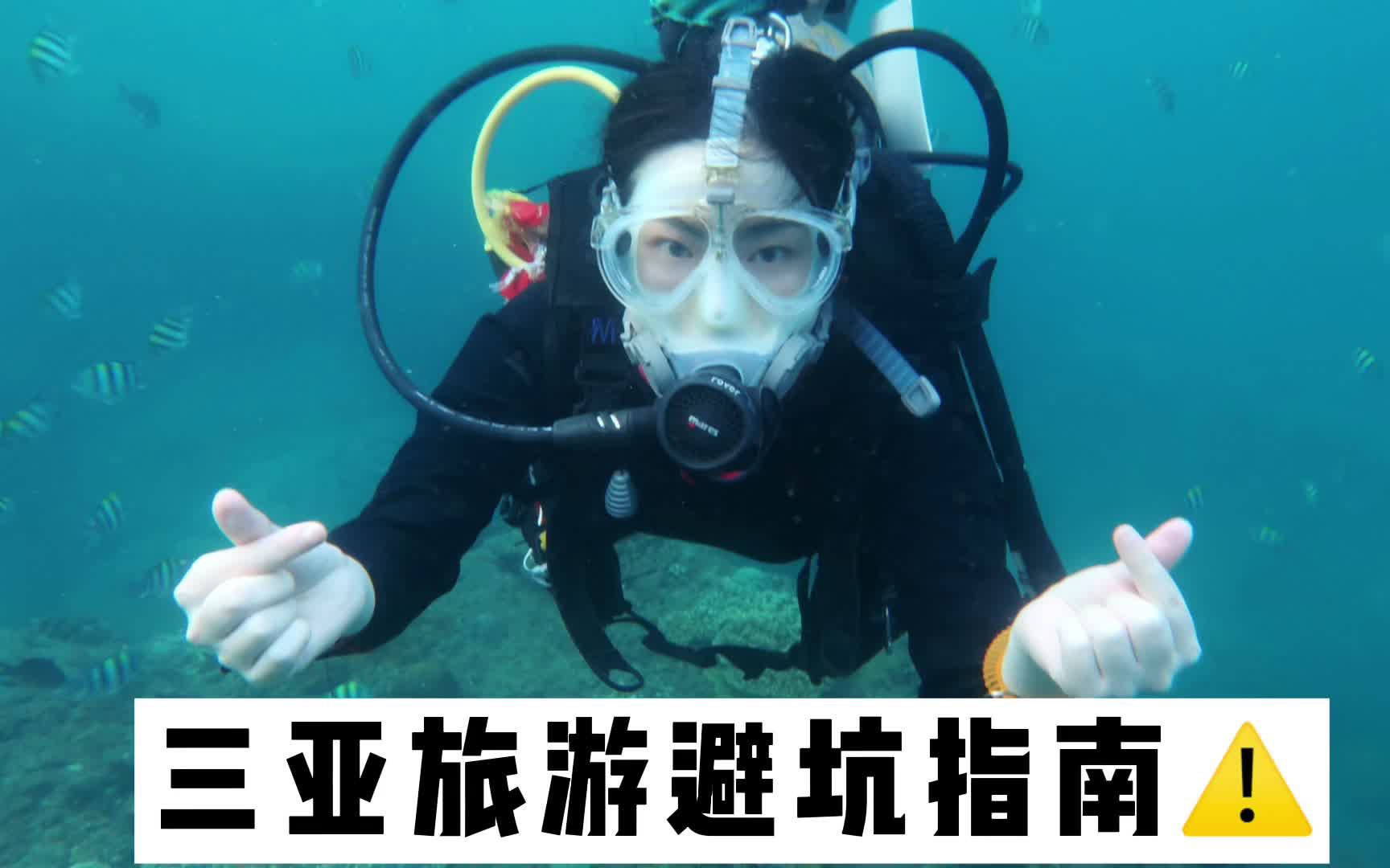我去过15个国家，这是我第一次被坑……｜三亚亚龙湾潜水vlog