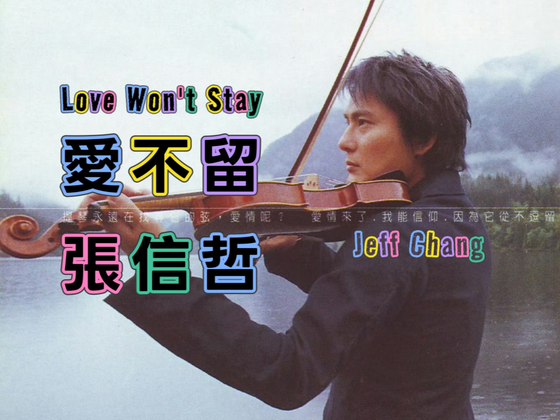 【张信哲 Jeff Chang】爱不留 Love Won't Stay