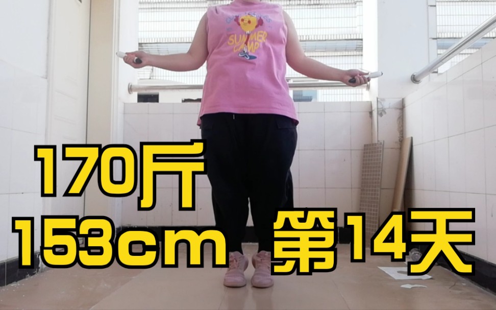 170斤153cm 已瘦15斤第14天 哔哩哔哩 つロ干杯 Bilibili