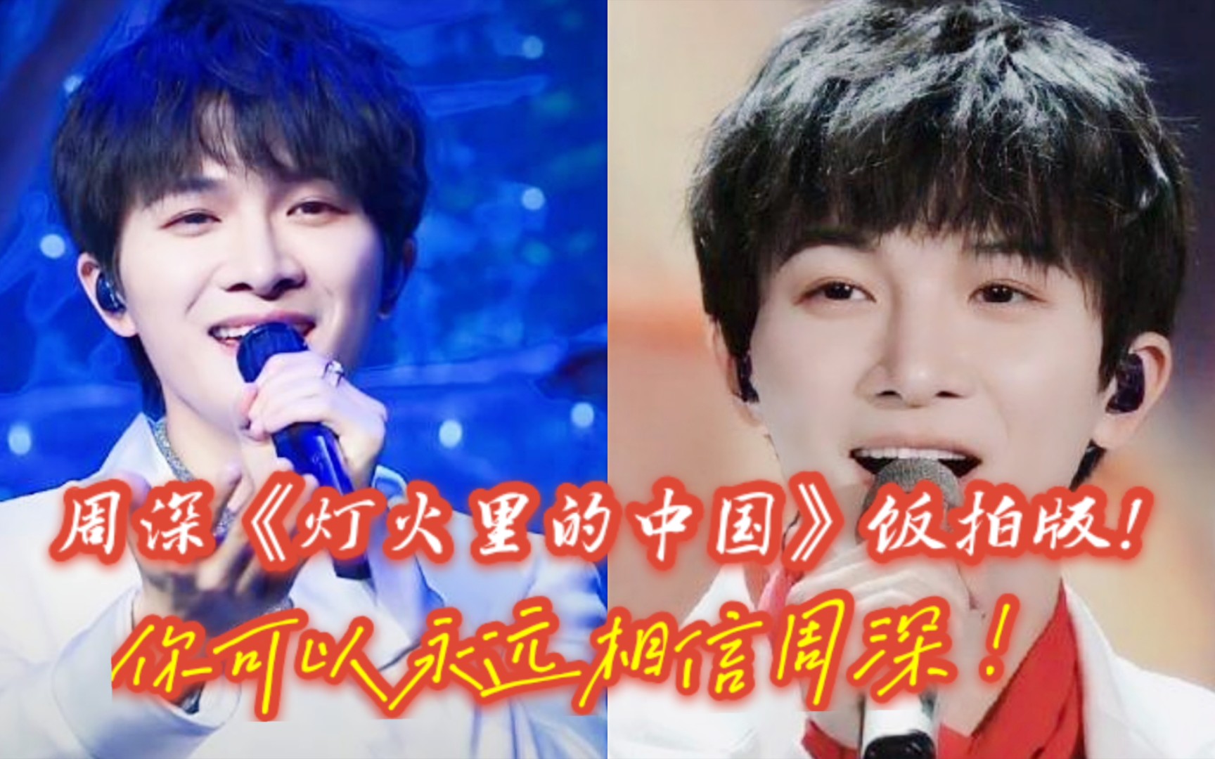 活动作品周深reaction周深灯火里的中国改编翻车了那是你没听过饭拍版